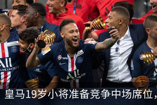皇马19岁小将准备竞争中场席位，他是穆帅中场实验的最后一块拼图