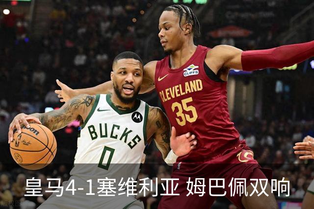 皇马4-1塞维利亚 姆巴佩双响