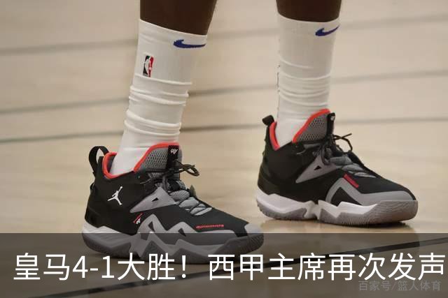皇马4-1大胜！西甲主席再次发声，场上判罚引热议，穆帅公开回应