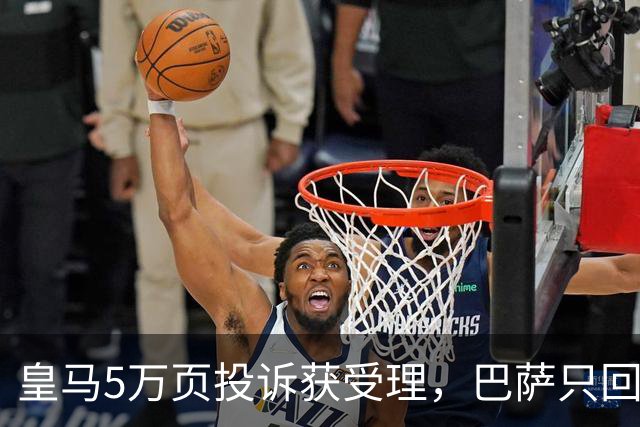 皇马5万页投诉获受理，巴萨只回了两个字