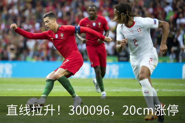 直线拉升！300096，20cm涨停