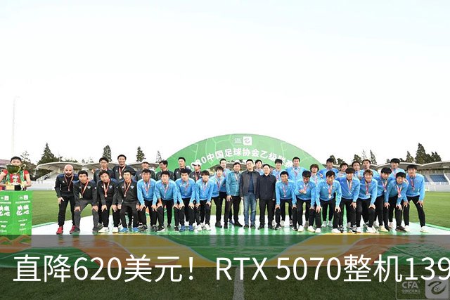 直降620美元！RTX 5070整机1399美元还送新游