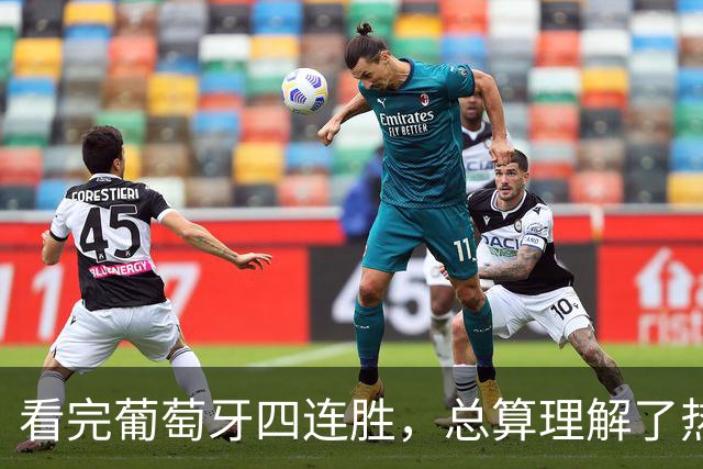 看完葡萄牙四连胜，总算理解了热苏斯为什么不让C罗上场