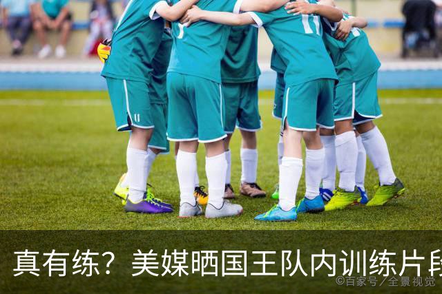 真有练？美媒晒国王队内训练片段：西蒙斯底角三分6投4中