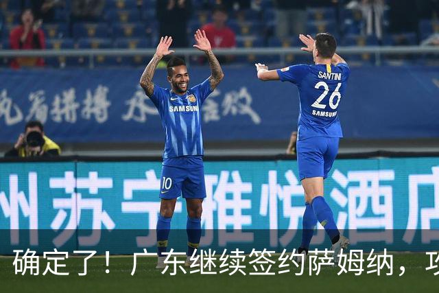 确定了！广东继续签约萨姆纳，攻坚可兜底，但仍缺五号位大外！