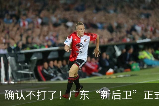 确认不打了！广东“新后卫”正式离队，曾是辽宁最大克星！