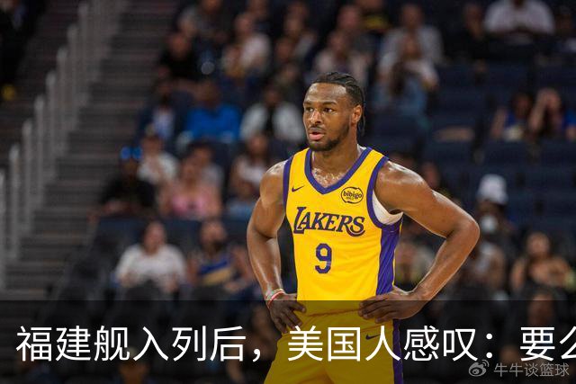 福建舰入列后，美国人感叹：要么击沉它，要么我们就得学会用筷子