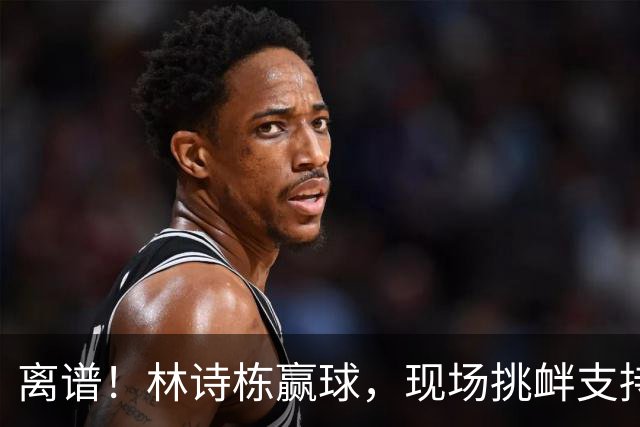 离谱！林诗栋赢球，现场挑衅支持林昀儒全网愤怒，众多大V鸣不平
