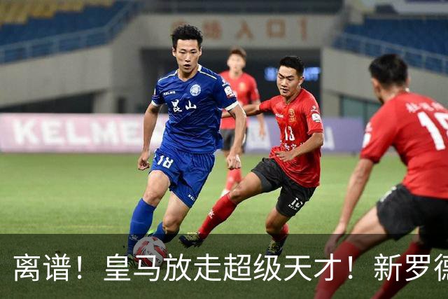 离谱！皇马放走超级天才！新罗德里 3 场封神打脸穆里尼奥