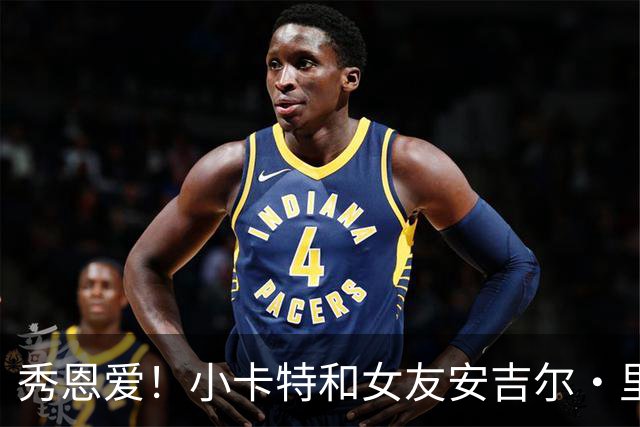 秀恩爱！小卡特和女友安吉尔·里斯赛后互动 相互撒娇和甜蜜拥抱