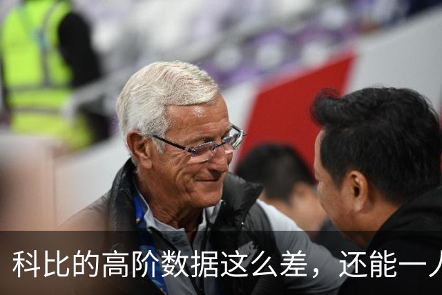 科比的高阶数据这么差，还能一人一城20年，这究竟是为什么？