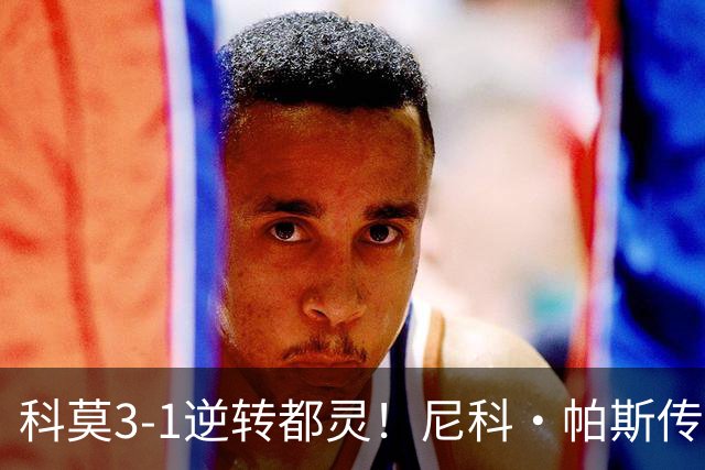 科莫3-1逆转都灵！尼科·帕斯传射建功，近3场直接参与7球