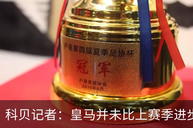科贝记者：皇马并未比上赛季进步，这是20年前穆里尼奥的踢法