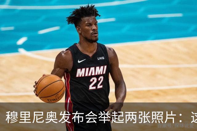 穆里尼奥发布会举起两张照片：这是两记明显红牌