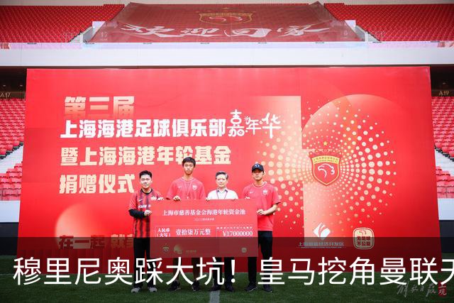 穆里尼奥踩大坑！皇马挖角曼联天才！或将彻底引爆更衣室