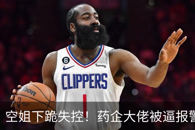 空姐下跪失控！药企大佬被逼报警，网友向东航施压，还原全部真相