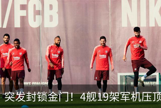 突发封锁金门！4舰19架军机压顶合围，台独彻底乱成一盘散沙
