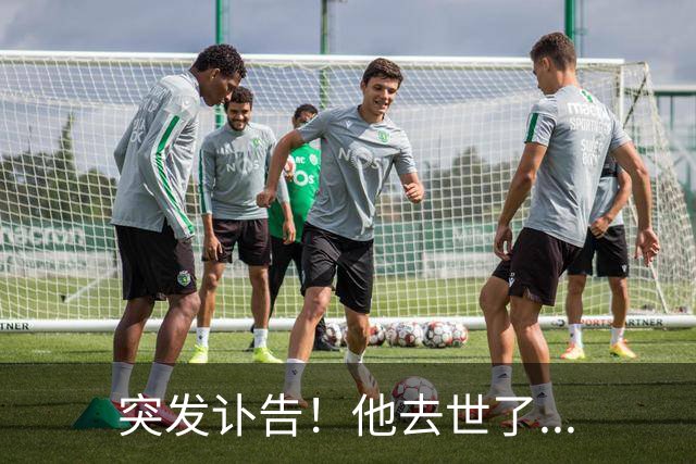 突发讣告！他去世了...