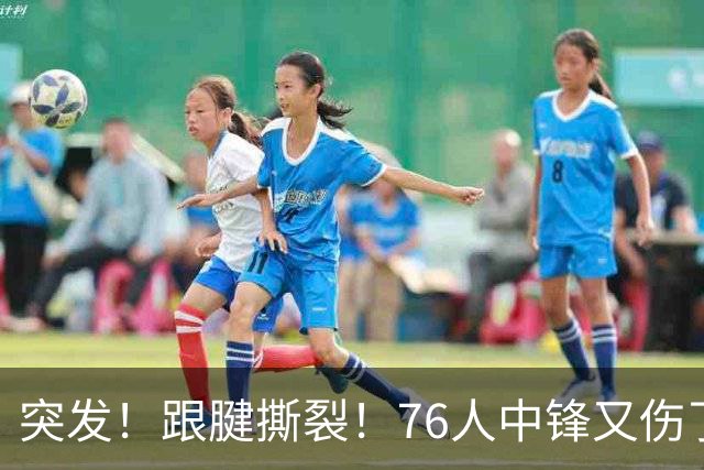 突发！跟腱撕裂！76人中锋又伤了！狂赢尼克斯23分...