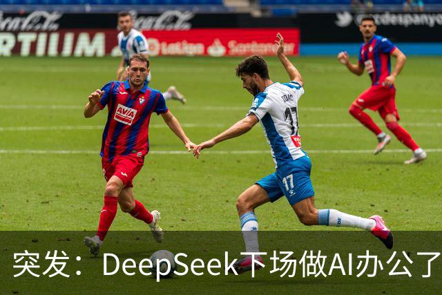 突发：DeepSeek下场做AI办公了