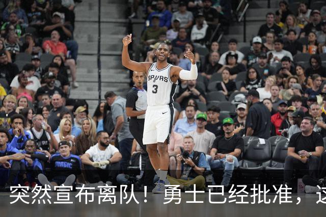 突然宣布离队！勇士已经批准，这个内线太脆弱了！