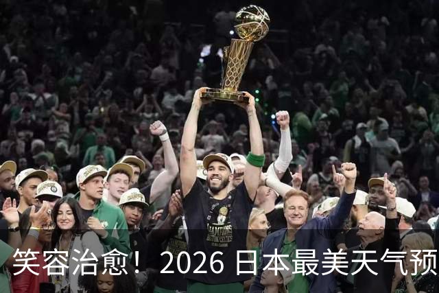 笑容治愈！2026 日本最美天气预报主播老师 TOP10