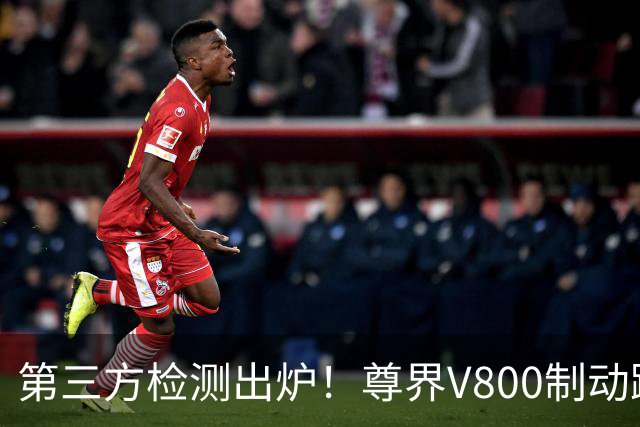第三方检测出炉！尊界V800制动踏板检测结果加严至3000N无损坏