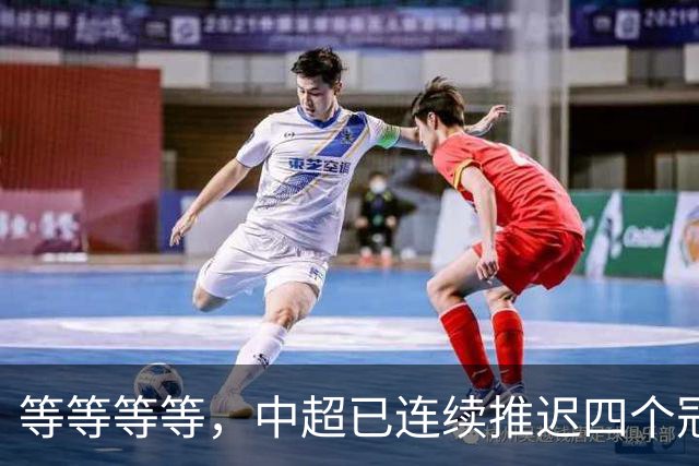 等等等等，中超已连续推迟四个冠军点，明晚蓉城不败依然夺冠