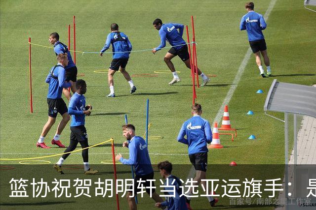 篮协祝贺胡明轩当选亚运旗手：是个人荣誉也是男篮集体荣光