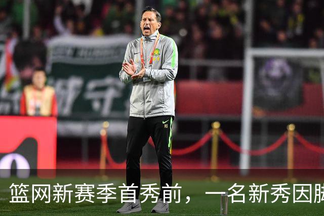 篮网新赛季首秀前，一名新秀因脚踝扭伤缺席
