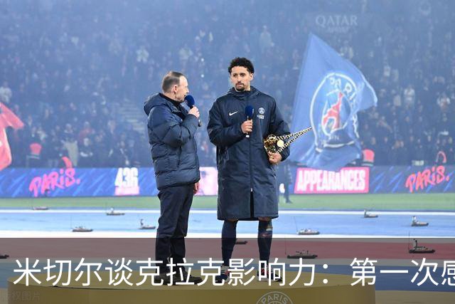 米切尔谈克拉克影响力：第一次感受到时简直不敢相信