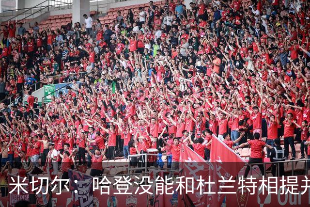 米切尔：哈登没能和杜兰特相提并论 单纯因为总冠军