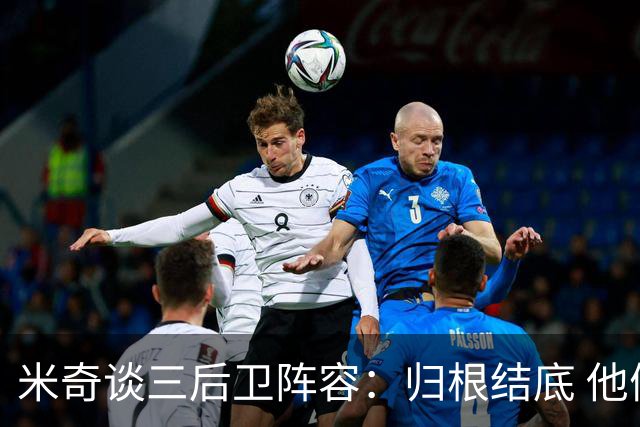米奇谈三后卫阵容：归根结底 他们是队里最出色的三名球员之一
