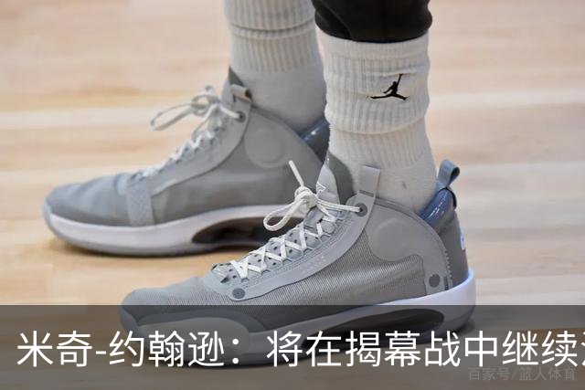 米奇-约翰逊：将在揭幕战中继续沿用三后卫先发