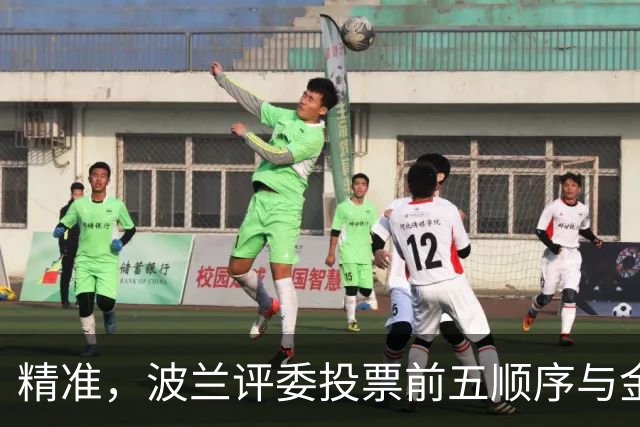 精准，波兰评委投票前五顺序与金球奖最终排名完全一致