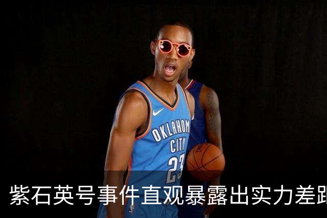 紫石英号事件直观暴露出实力差距：华野麾下所有炮兵的火力总量相加，竟然比不过英军一艘重型巡洋舰的火力