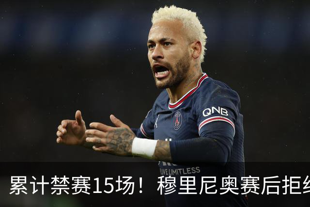 累计禁赛15场！穆里尼奥赛后拒绝发声，只为不错过国家德比