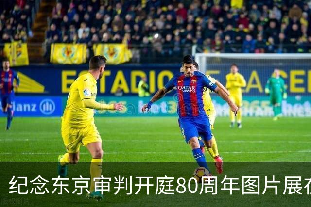纪念东京审判开庭80周年图片展在纽约联合国总部开展