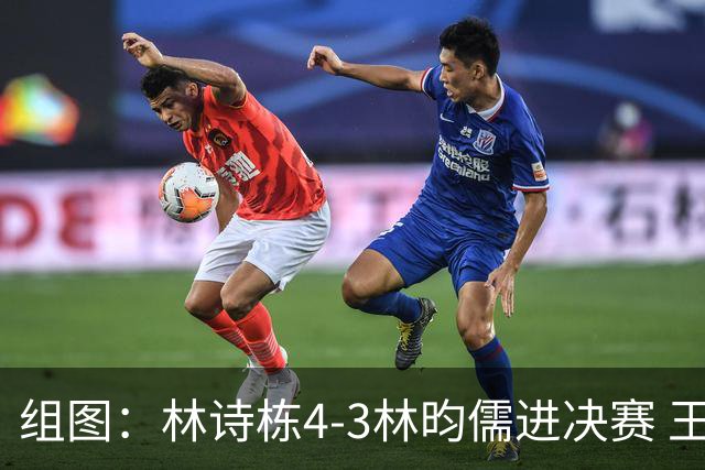 组图：林诗栋4-3林昀儒进决赛 王皓献深情一吻