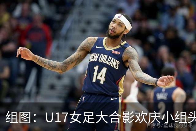 组图：U17女足大合影欢庆小组头名晋级 淘汰赛将对阵法国