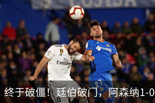 终于破僵！廷伯破门，阿森纳1-0领先里尔