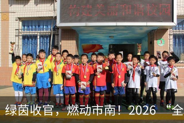 绿茵收官，燃动市南！2026 “全民健身 健康中国”全国县域足球赛青岛市市南区基层赛圆满落幕