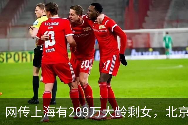 网传上海有209万大龄剩女，北京有223万大龄剩女，评论区炸锅...