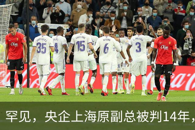 罕见，央企上海原副总被判14年，两总经理和两副总接连落马！