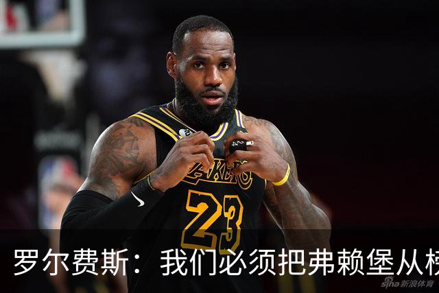 罗尔费斯：我们必须把弗赖堡从榜首位置拉下来，他们已是强队