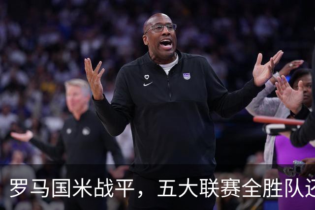 罗马国米战平，五大联赛全胜队还剩3支：曼城、巴萨、多特