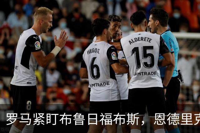 罗马紧盯布鲁日福布斯，恩德里克仍是头号目标却遭三方竞争