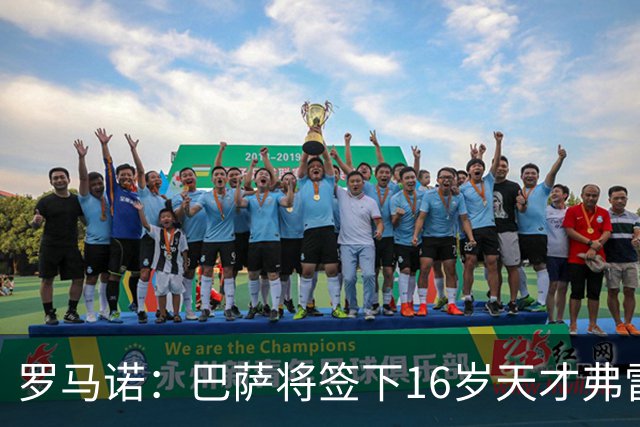 罗马诺：巴萨将签下16岁天才弗雷雷，拉菲尼亚续约至2030年