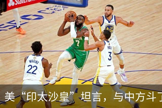 美“印太沙皇”坦言，与中方斗了30年，中国是不可能被遏制的国家