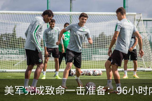 美军完成致命一击准备：96小时内，伊朗将面临灭顶之灾？